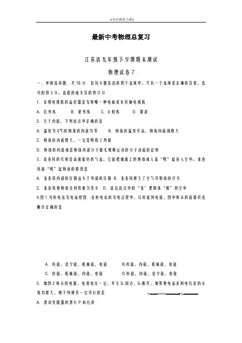 2020-2021学年江苏省九年级下学期期末测试物理试卷7及答案解析