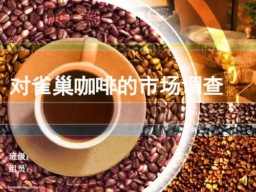 雀巢咖啡PPT