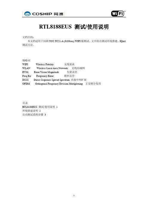 8188EUS测试说明