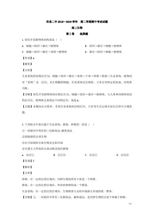 2018-2019学年山西省阳泉市第二中学高二下学期期中考试生物试题 解析版