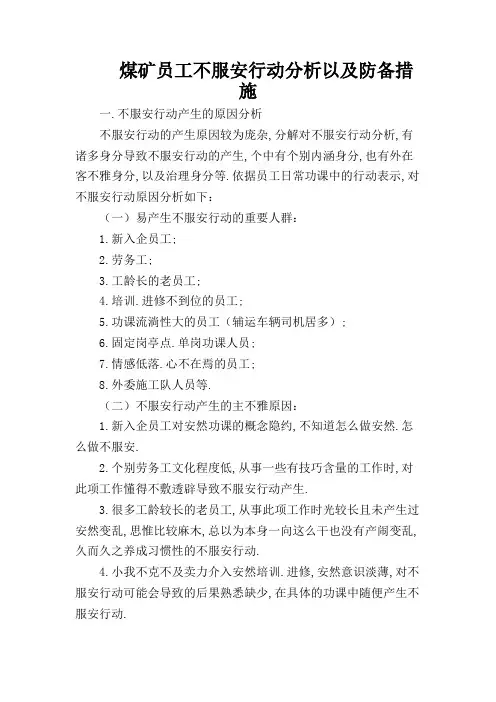 煤矿员工不安全行为分析以及防范措施