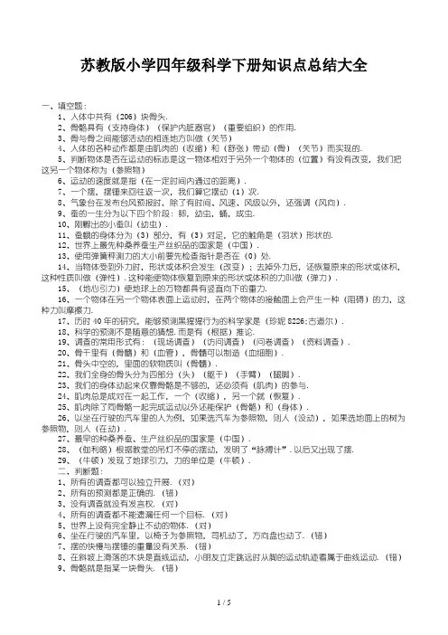 苏教版小学四年级科学下册知识点总结大全