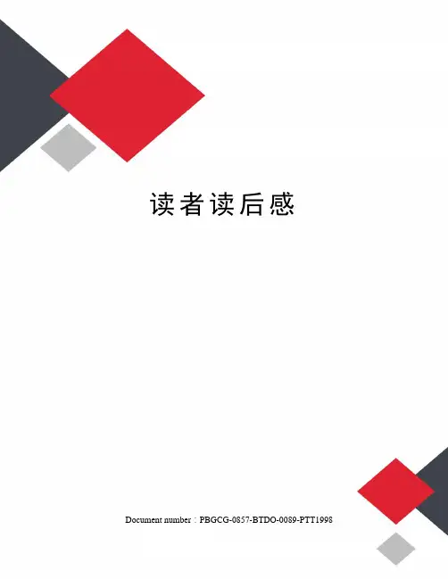 读者读后感