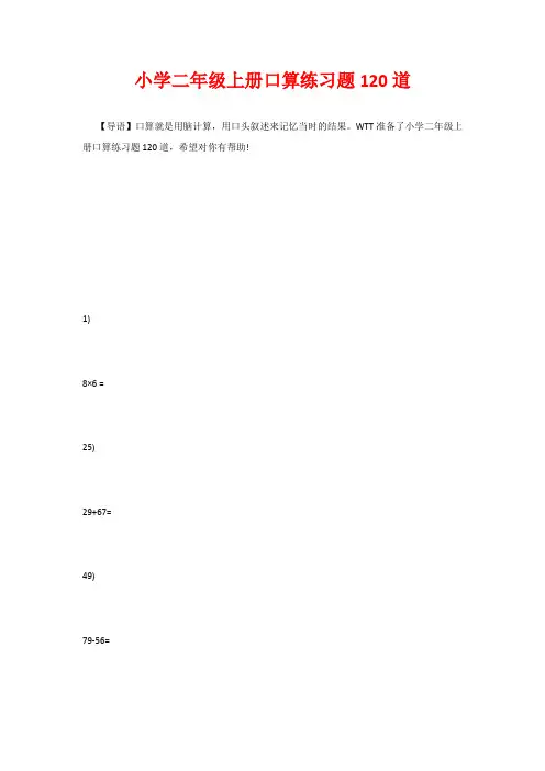 小学二年级上册口算练习题120道