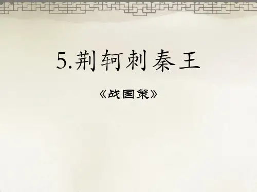 人教版高中语文必修一荆轲刺秦王