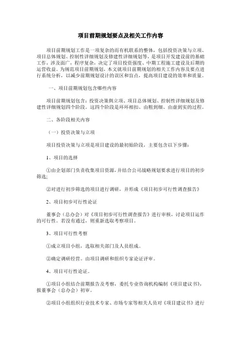 项目前期规划要点及相关工作内容