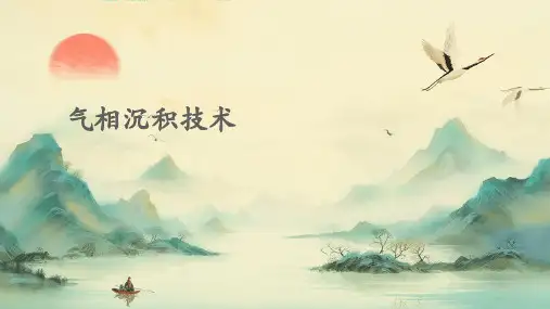 气相沉积技术