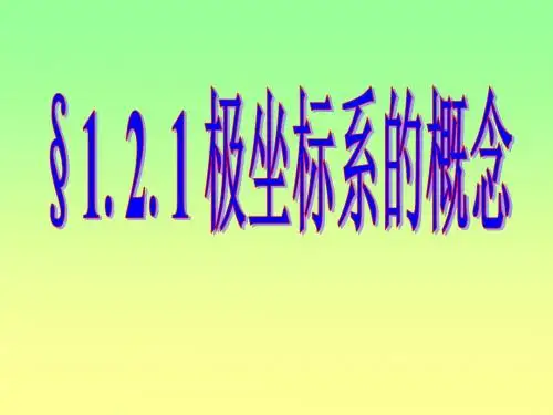 《1.2.1极坐标的概念》课件3-优质公开课-人教A版选修4-4精品