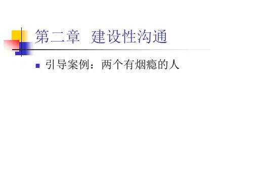 第二章 建设性沟通