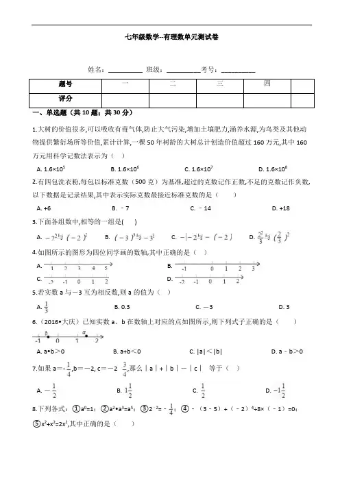 七年级数学--有理数单元测试卷