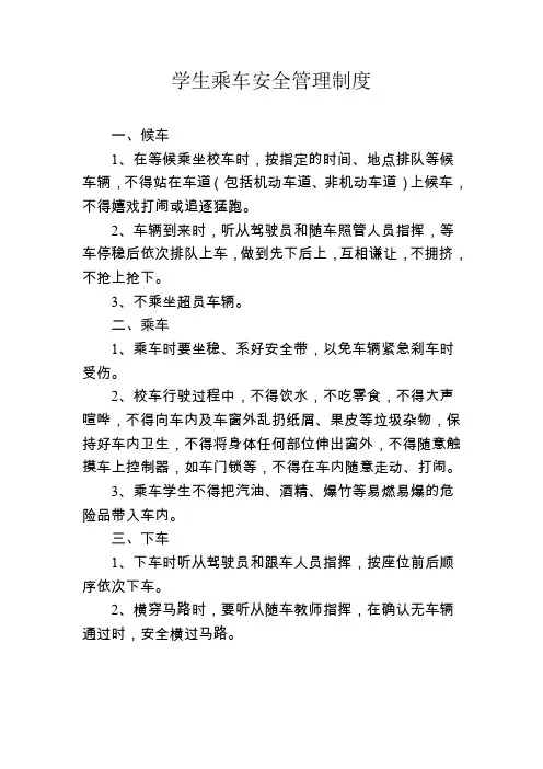 学生乘车安全管理制度