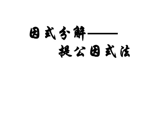 八年级数学因式分解2(教学课件201909)