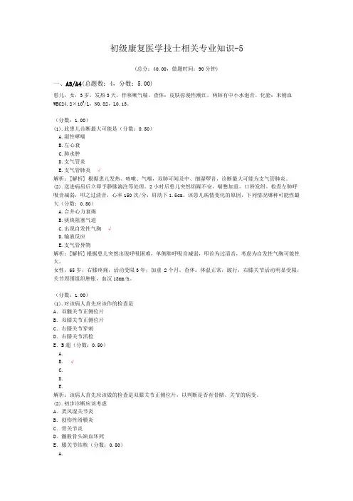 初级康复医学技士相关专业知识-5
