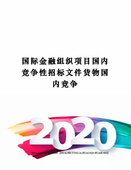 国际金融组织项目国内竞争性招标文件货物国内竞争定稿版