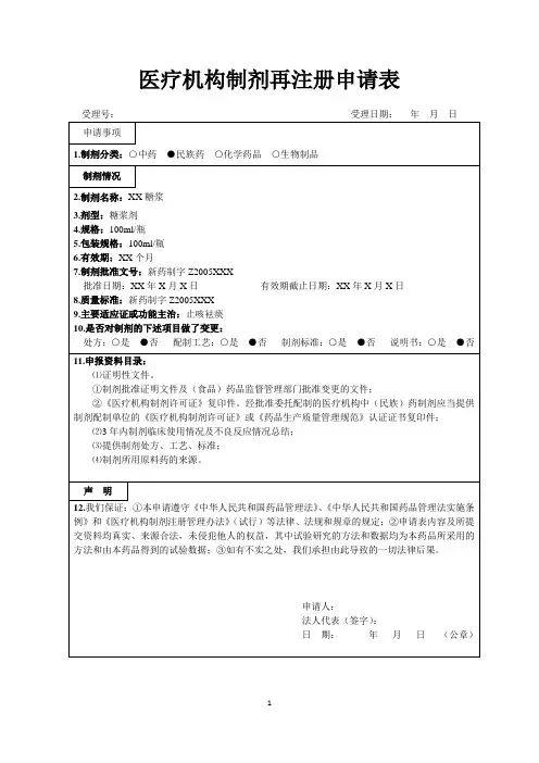 医疗机构制剂再注册申请表