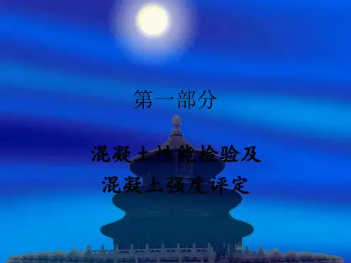 混凝土性能试验方法
