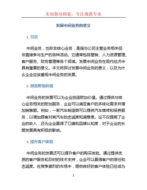 发展中间业务的意义