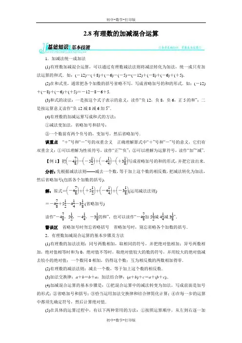 华师大版-数学-七年级上册-【例题与讲解】有理数的加减混合运算