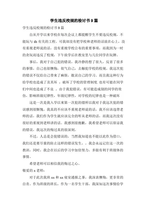 学生违反校规的检讨书9篇