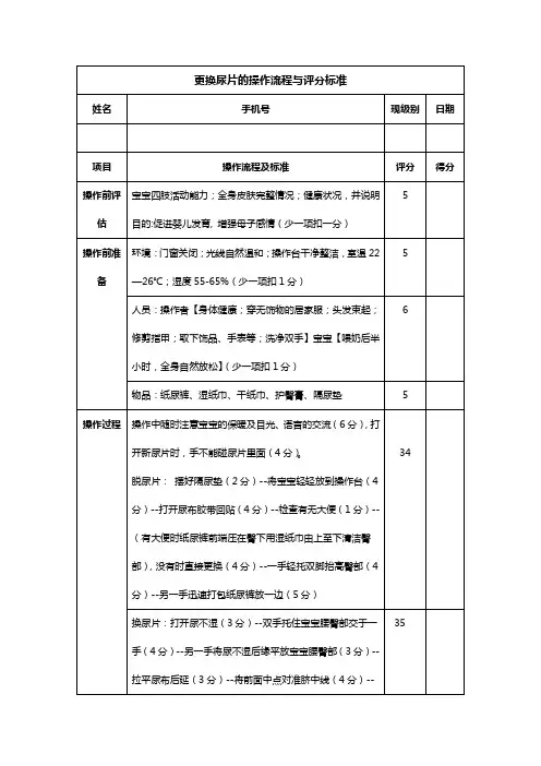 更换纸尿裤 操作流程与评分标准