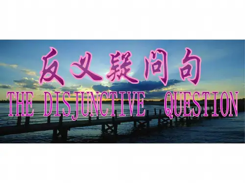 高考英语反义疑问句教学课件