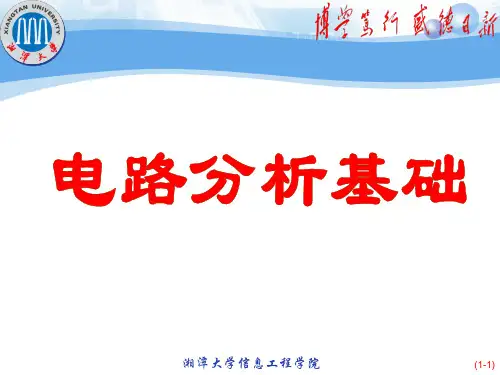 1 电路的基本规律总结