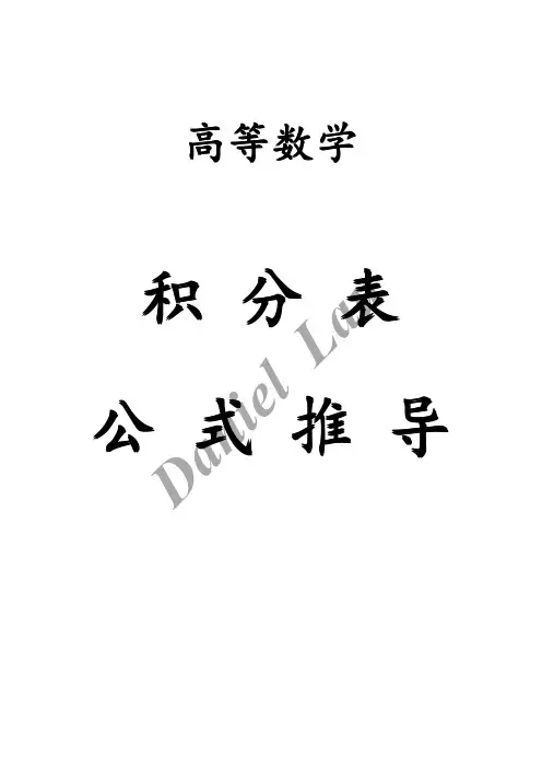 高等数学讲义之积分表公式推导