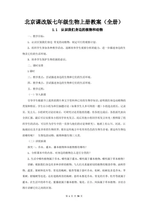 北京课改版七年级生物上册教案(全册 共59页)