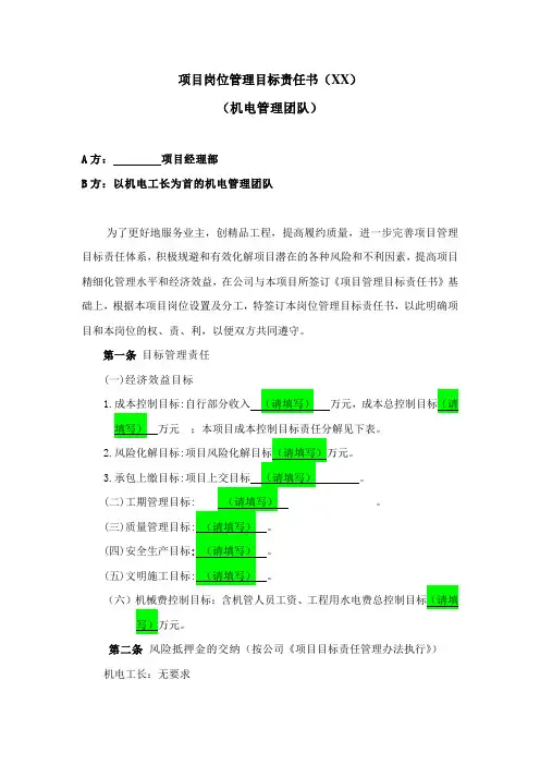 项目岗位管理目标责任书(机电管理团队)