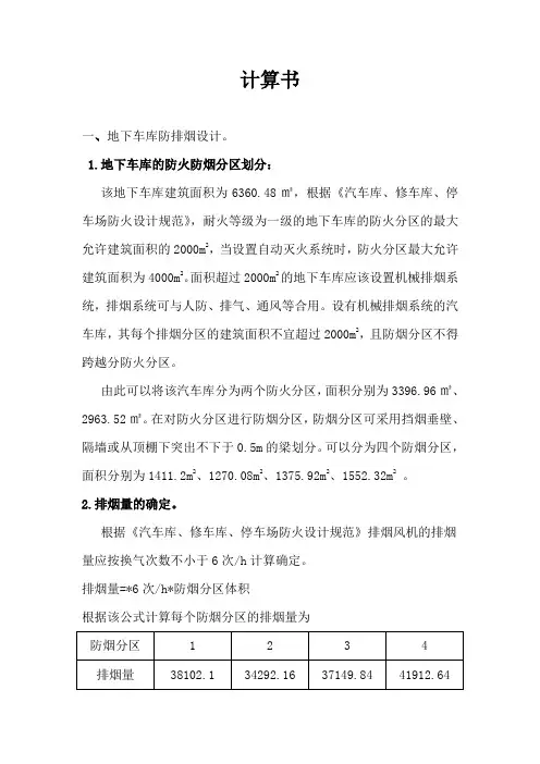 (完整word版)防排烟课程设计计算书汇总(word文档良心出品)