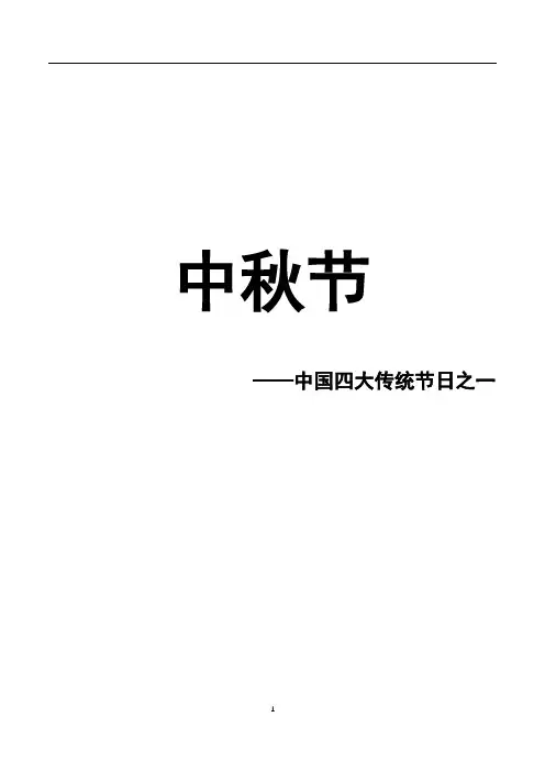 中秋节 (中国四大传统节日之一)
