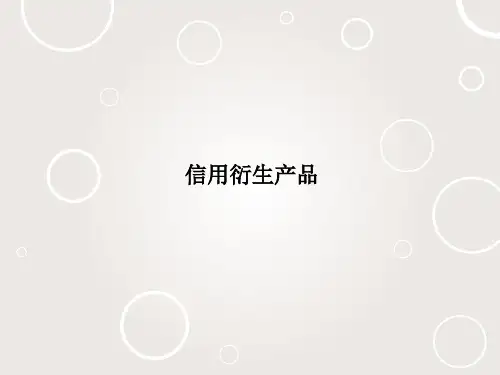 信用衍生产品
