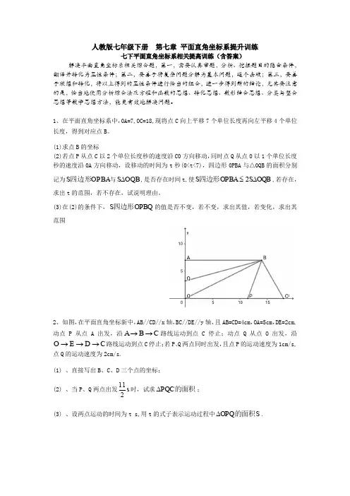 精选七年级下册数学第七章平面直角坐标系单元测试卷(含答案解析)(1)