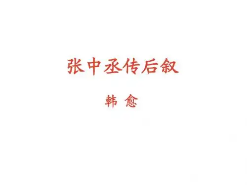 张中丞传后叙