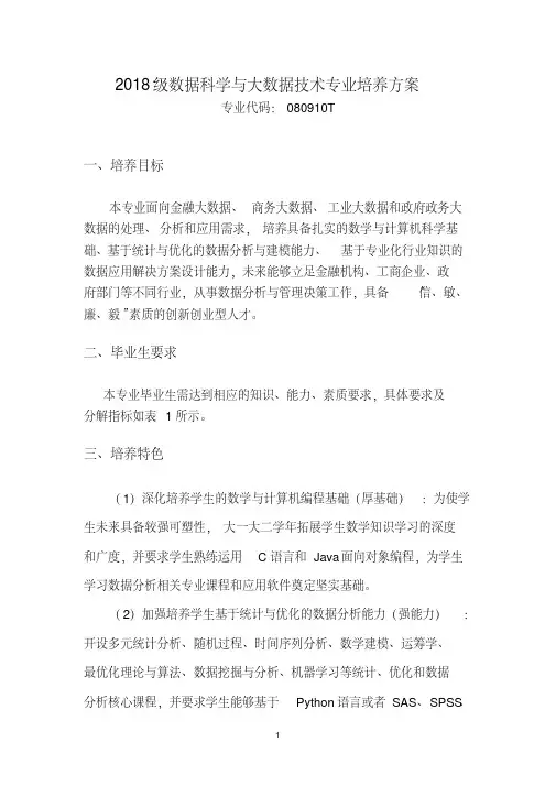 2018级数据科学与大数据技术专业培养方案(修订)