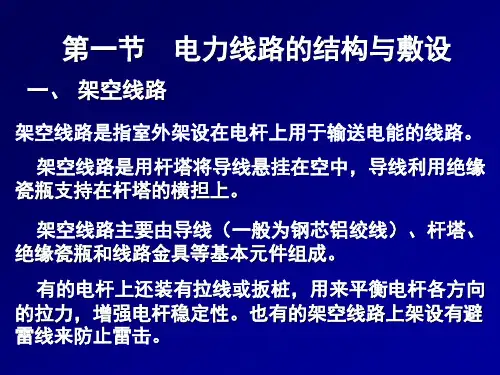 电力线路的结构