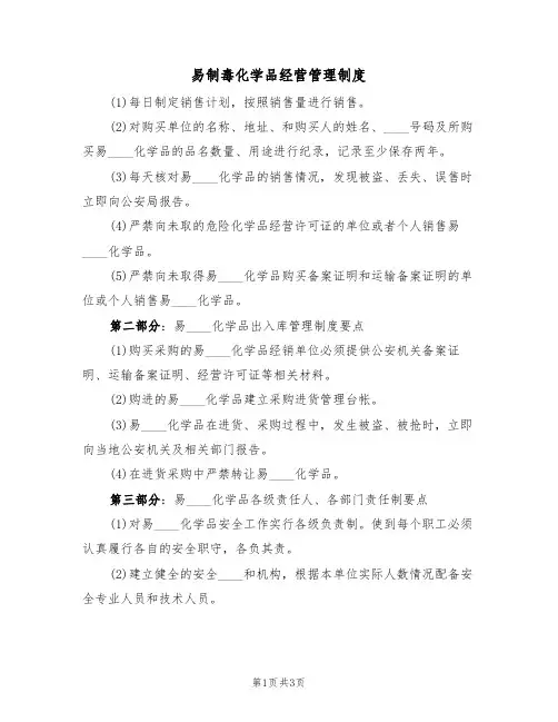 易制毒化学品经营管理制度(2篇)