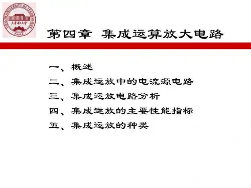 第四章 集成运算放大电路