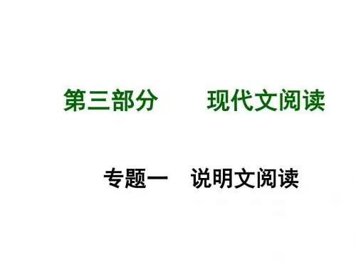 中考语文总复习课件第三部分现代文阅读专题一说明文阅读(共86张PPT)