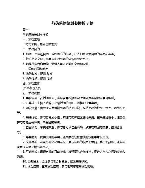 芍药采摘策划书模板3篇