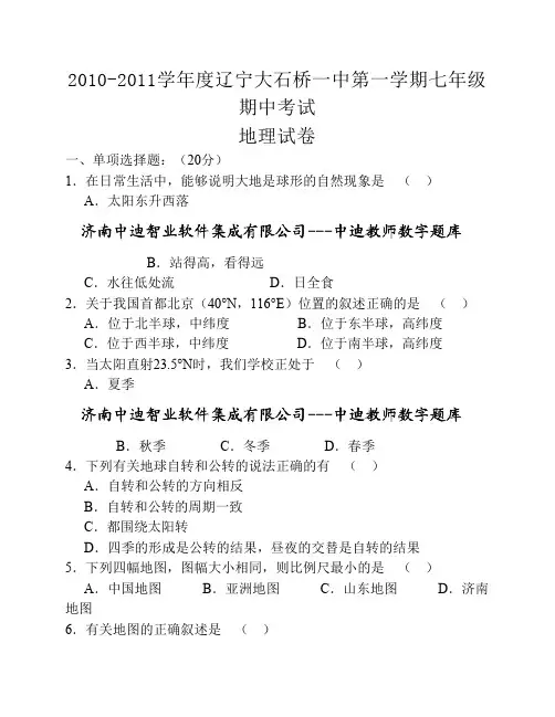 2010-2011学年度辽宁大石桥一中第一学期七年级期中考试
