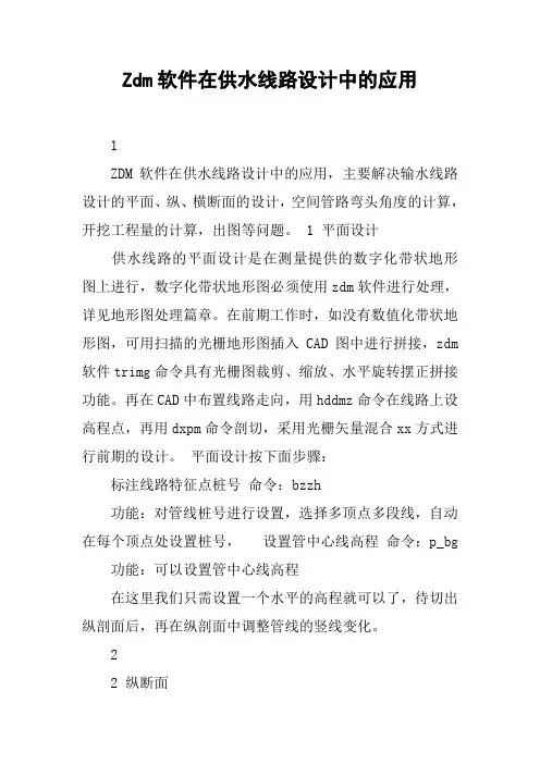 Zdm软件在供水线路设计中的应用