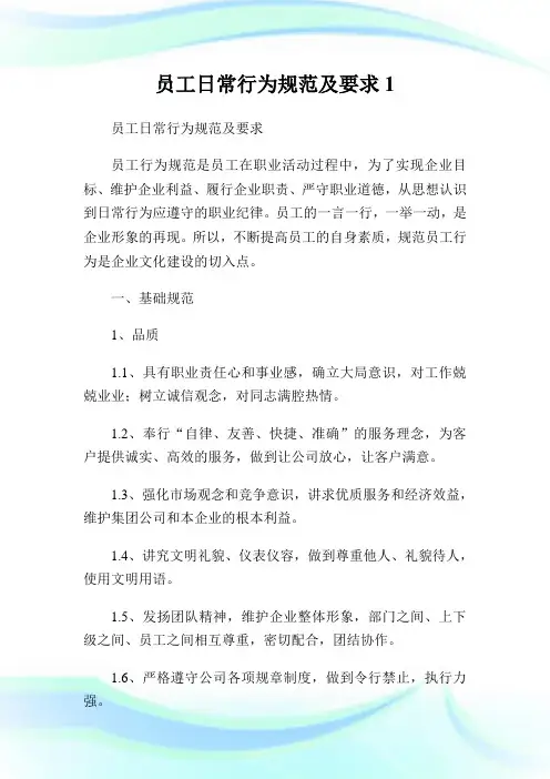 员工日常行为规范及要求1(2).doc