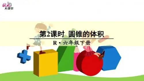 第2课时 圆锥的体积