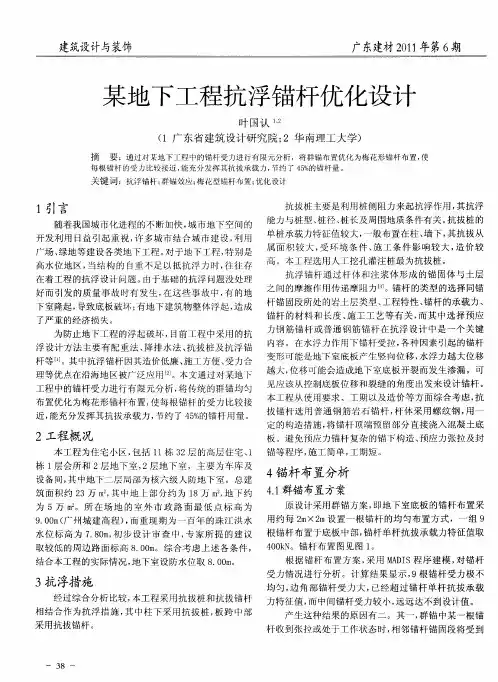 某地下工程抗浮锚杆优化设计