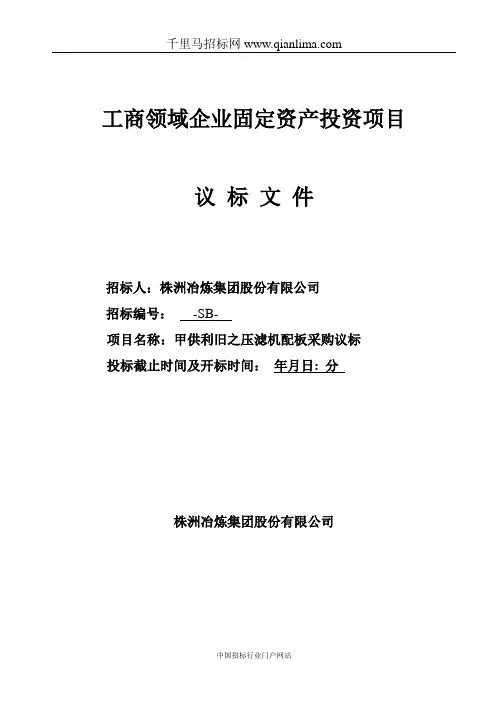 压滤机配板议标招投标书范本