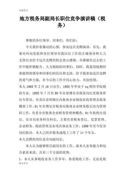 【教育学习文章】地方税务局副局长职位竞争演讲稿(税务)