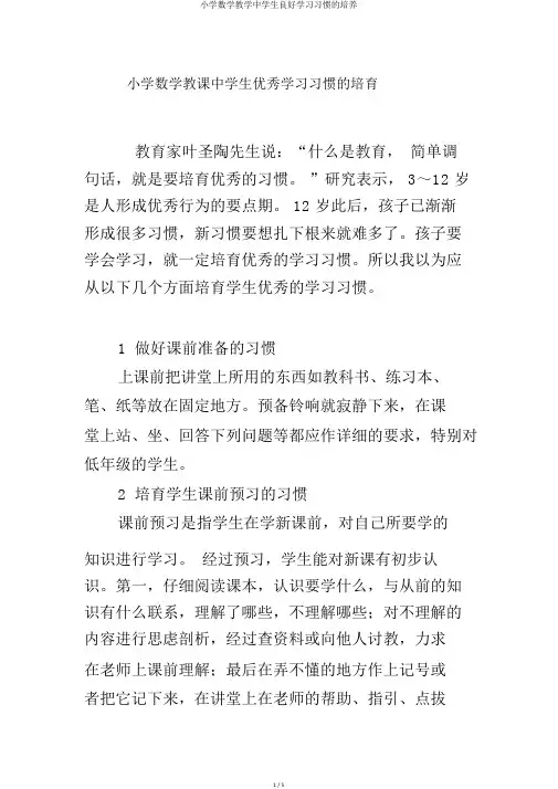 小学数学教学中学生良好学习习惯的培养
