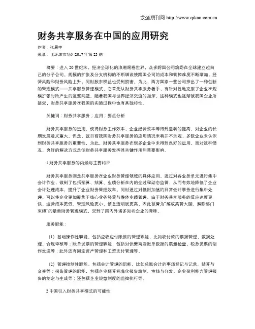 财务共享服务在中国的应用研究