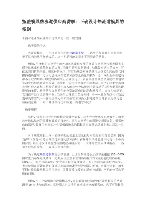 正确设计热流道模具的规则